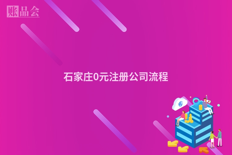 石家庄0元注册公司流程