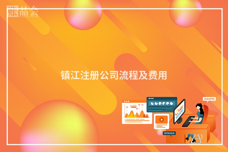 镇江注册公司流程及费用