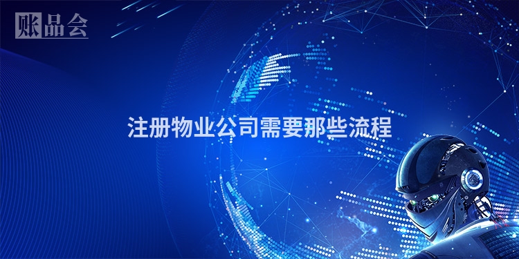 注册物业公司需要那些流程