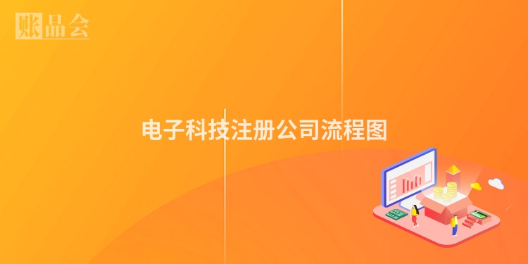 电子科技注册公司流程图