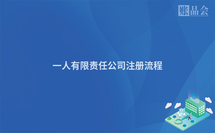 一人有限责任公司注册流程