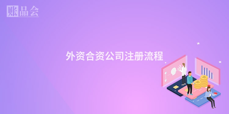 外资合资公司注册流程