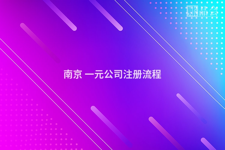 南京 一元公司注册流程