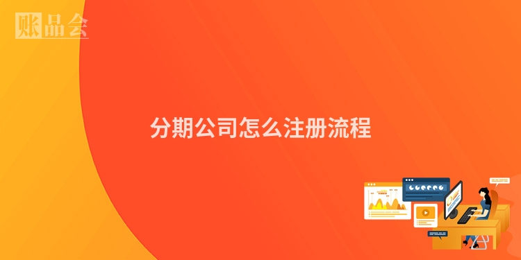分期公司怎么注册流程