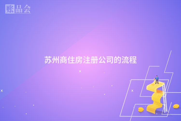 苏州商住房注册公司的流程
