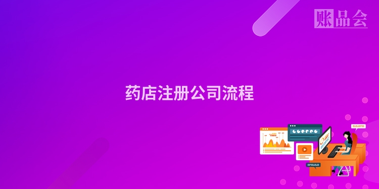 药店注册公司流程