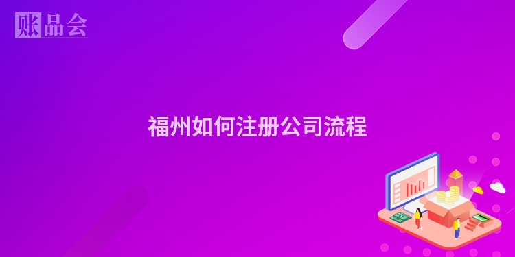 福州如何注册公司流程