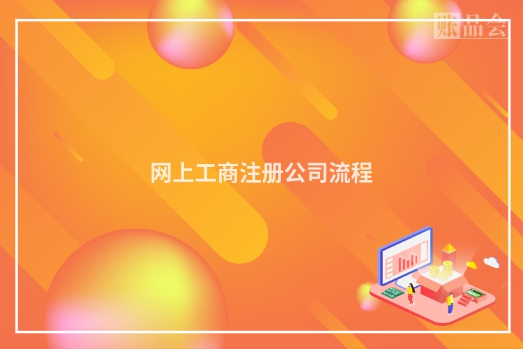网上工商注册公司流程