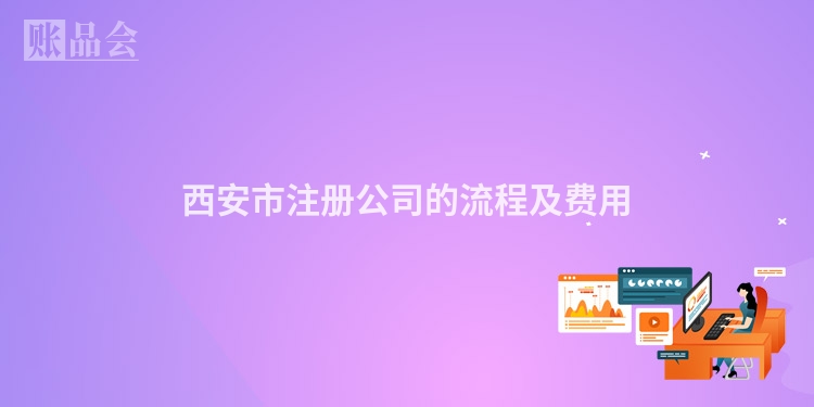西安市注册公司的流程及费用