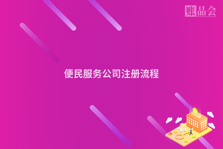 便民服务公司注册流程