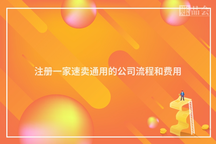注册一家速卖通用的公司流程和费用