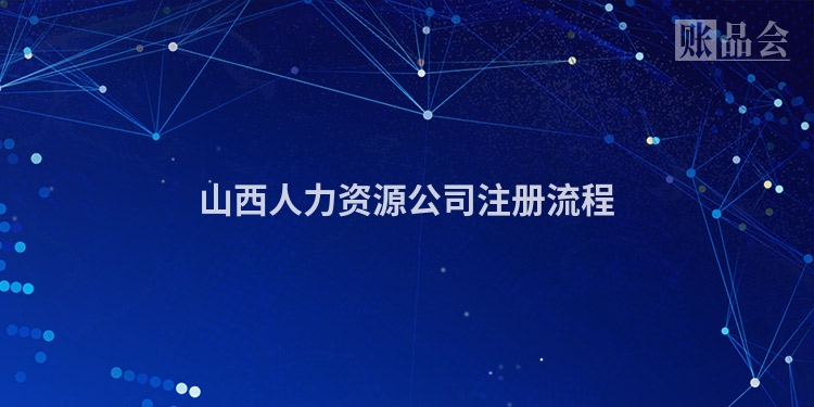山西人力资源公司注册流程
