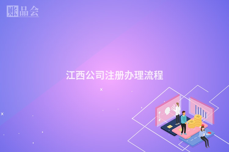江西公司注册办理流程