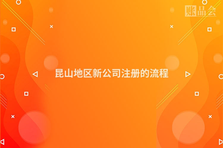 昆山地区新公司注册的流程