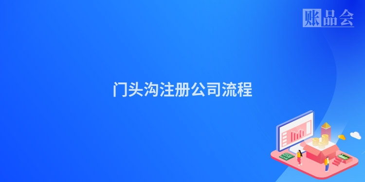 门头沟注册公司流程