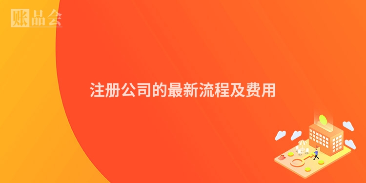 注册公司的最新流程及费用