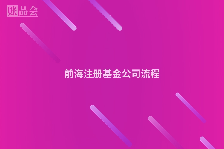 前海注册基金公司流程