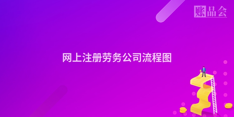 网上注册劳务公司流程图