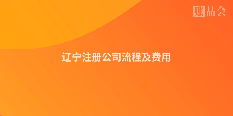 辽宁注册公司流程及费用