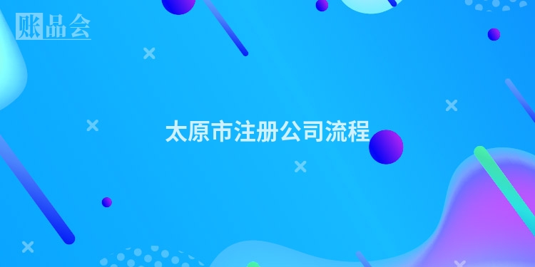 太原市注册公司流程