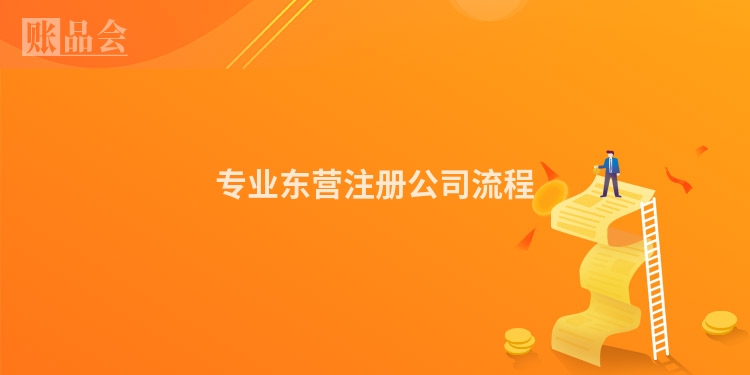 专业东营注册公司流程