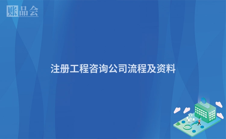 注册工程咨询公司流程及资料