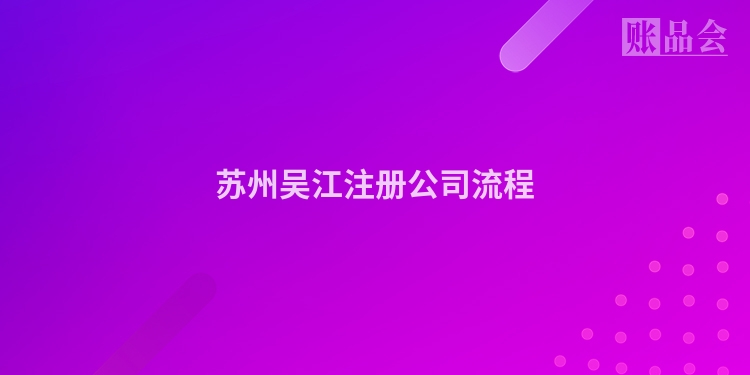 苏州吴江注册公司流程