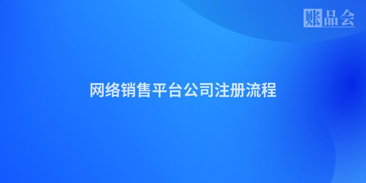 网络销售平台公司注册流程