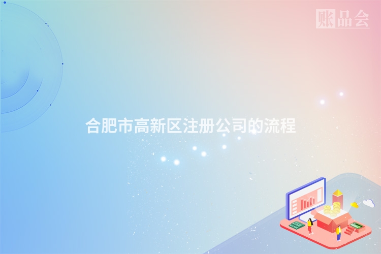 合肥市高新区注册公司的流程