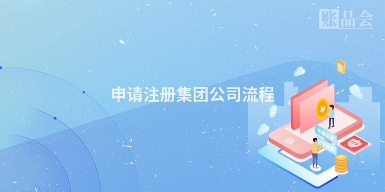 申请注册集团公司流程