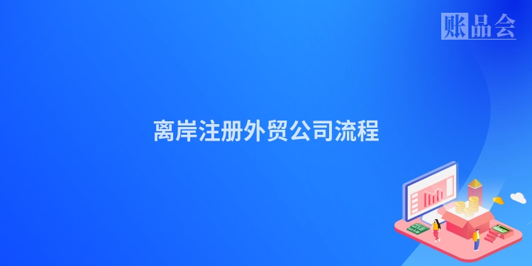 离岸注册外贸公司流程