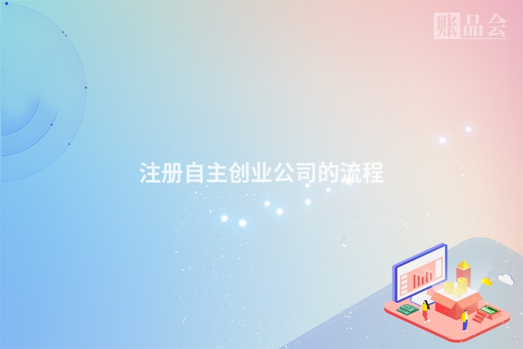 注册自主创业公司的流程