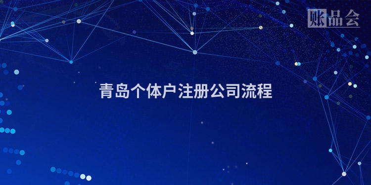 青岛个体户注册公司流程