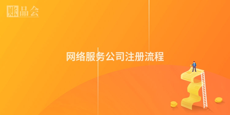网络服务公司注册流程