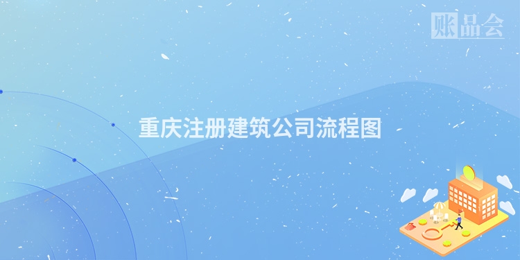 重庆注册建筑公司流程图