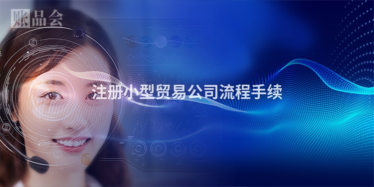 注册小型贸易公司流程手续