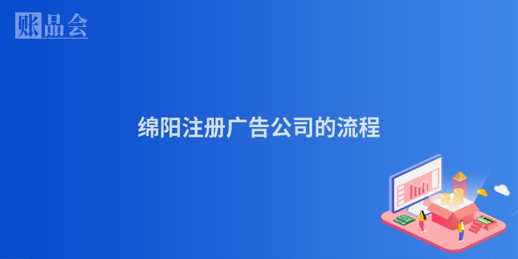 绵阳注册广告公司的流程