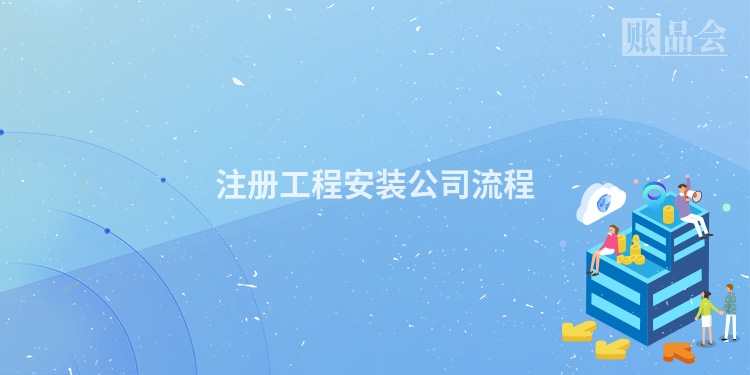 注册工程安装公司流程