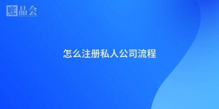 怎么注册私人公司流程