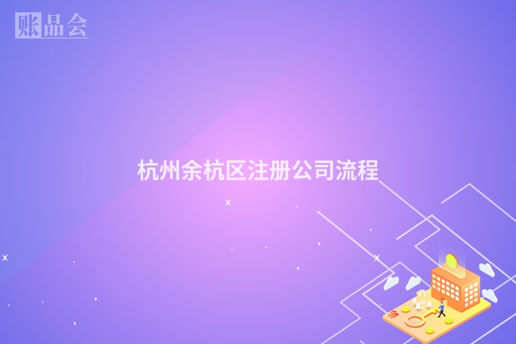 杭州余杭区注册公司流程