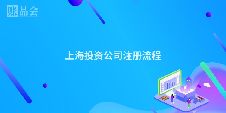 上海投资公司注册流程