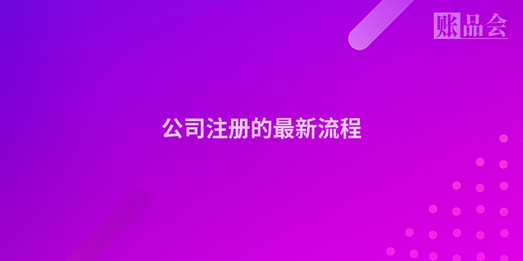公司注册的最新流程