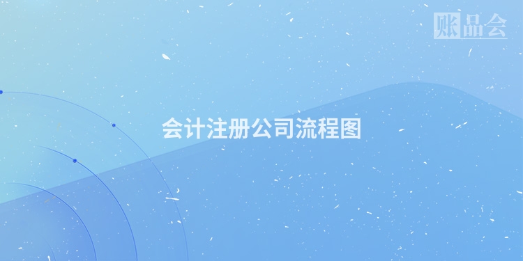 会计注册公司流程图