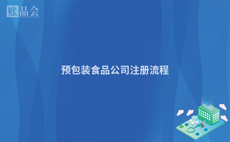 预包装食品公司注册流程