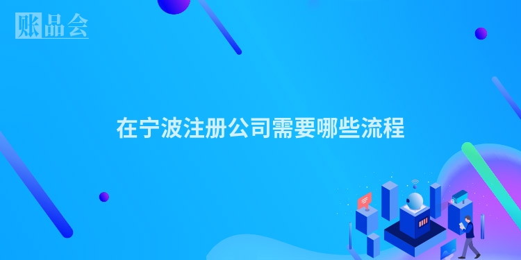 在宁波注册公司需要哪些流程