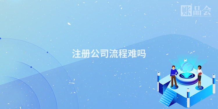 注册公司流程难吗