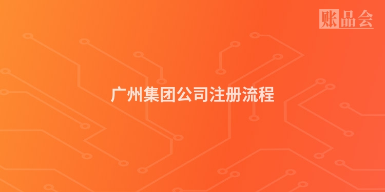 广州集团公司注册流程