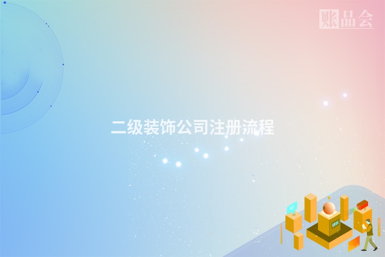 二级装饰公司注册流程
