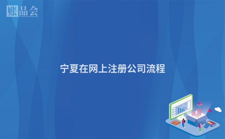 宁夏在网上注册公司流程