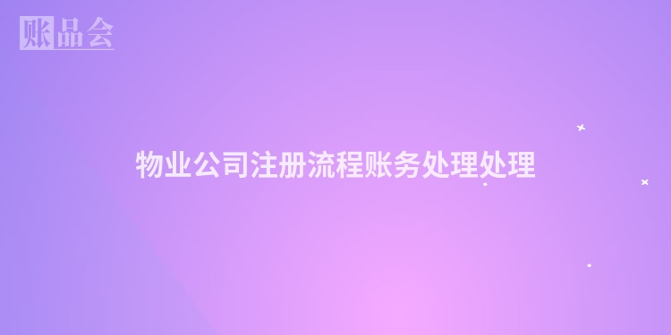 物业公司注册流程账务处理处理